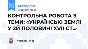 КОНТРОЛЬНА РОБОТА З ТЕМИ: «УКРАЇНСЬКІ ЗЕМЛІ У 2Й ПОЛОВИНІ XVII СТ.»