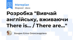 Розробка "Вивчай англійську, вживаючи There is... / There are..."