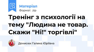 Тренінг з психології на тему "Людина не товар. Скажи "Ні!" торгівлі"