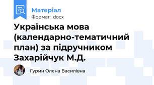 Українська мова     (календарно-тематичний план) за підручником Захарійчук М.Д.