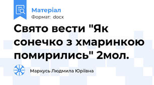 Свято вести "Як сонечко з хмаринкою помирились" 2мол.