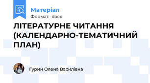 ЛІТЕРАТУРНЕ ЧИТАННЯ (КАЛЕНДАРНО-ТЕМАТИЧНИЙ ПЛАН)