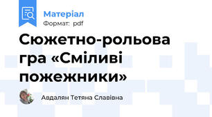 Сюжетно-рольова гра «Сміливі пожежники»