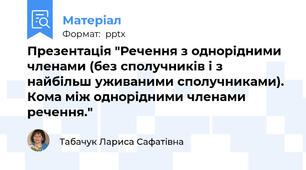 Презентація "Речення з однорідними членами (без сполучників і з найбільш уживаними сполучниками). Кома між однорідними членами речення."