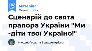 Сценарій до свята прапора України "Ми -діти твої Україно!"