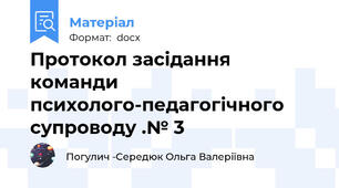 Протокол засідання команди психолого-педагогічного супроводу .№ 3