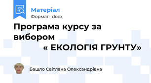 Програма курсу за вибором                                                « ЕКОЛОГІЯ ГРУНТУ»