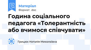 Година соціального педагога «Толерантність або вчимося співчувати»