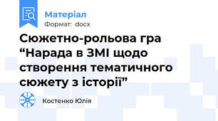 Сюжетно-рольова гра “Нарада в ЗМІ щодо створення тематичного сюжету з історії”