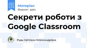 Секрети роботи з Google Classroom