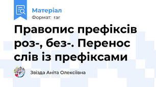 Правопис префіксів роз-, без-. Перенос слів із префіксами