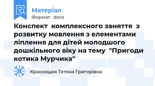 Конспект  комплексного заняття  з розвитку мовлення з елементами ліплення для дітей молодшого дошкільного віку на тему  "Пригоди котика Мурчика"