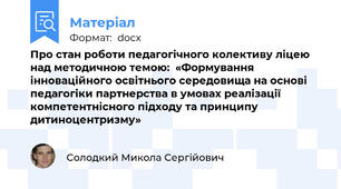 Про стан роботи педагогічного колективу ліцею над методичною темою:  «Формування інноваційного освітнього середовища на основі педагогіки партнерства в умовах реалізації компетентнісного підходу та принципу дитиноцентризму»