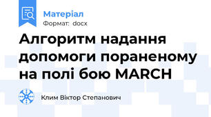 Алгоритм надання допомоги пораненому на полі бою MARCH