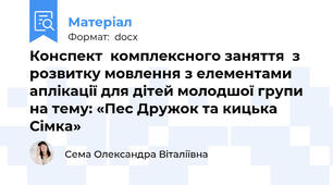 Конспект  комплексного заняття  з розвитку мовлення з елементами аплікації для дітей молодшої групи на тему: «Пес Дружок та кицька Сімка»