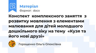 Конспект  комплексного заняття  з розвитку мовлення з елементами малювання для дітей молодшого дошкільного віку на тему  «Кузя та його нові друзі»