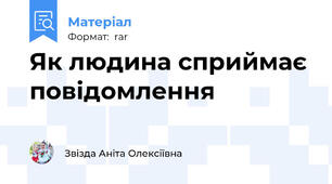 Як людина сприймає повідомлення