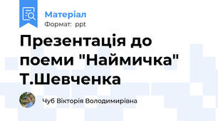 Презентація до поеми "Наймичка" Т.Шевченка
