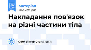 Накладання пов'язок на різні частини тіла