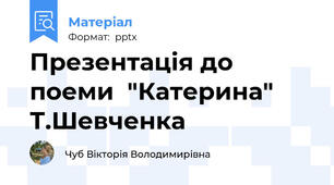 Презентація до поеми  "Катерина" Т.Шевченка