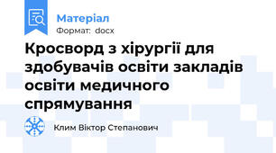 Кросворд з хірургії для здобувачів освіти закладів освіти медичного спрямування