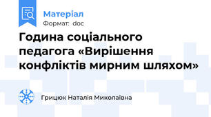 Година соціального педагога «Вирішення конфліктів мирним шляхом»