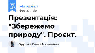 Презентація:  "Збережемо природу". Проєкт.