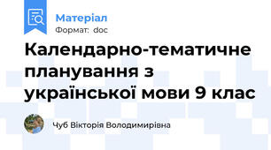 Календарно-тематичне планування з української мови 9 клас