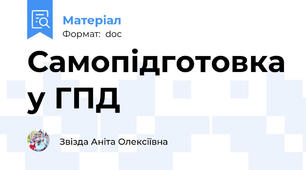 Самопідготовка у ГПД
