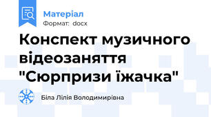 Конспект музичного відеозаняття "Сюрпризи їжачка"