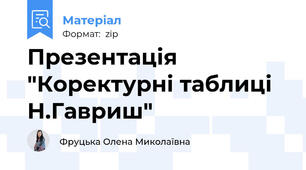 Презентація "Коректурні таблиці Н.Гавриш"
