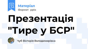 Презентація "Тире у БСР"