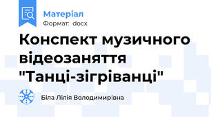 Конспект музичного відеозаняття "Танці-зігріванці"
