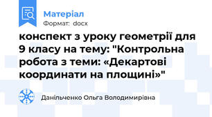 конспект з уроку геометрії для 9 класу на тему: "Контрольна робота з теми: «Декартові координати на площині»"