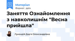 Заняття Ознайомлення з навколишнім "Весна прийшла"