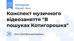 Конспект музичного відеозаняття "В пошуках Котигорошка"
