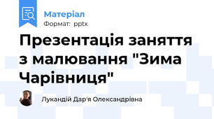 Презентація заняття з малювання "Зима Чарівниця"