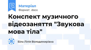 Конспект музичного відеозаняття "Звукова мова тіла"