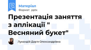 Презентація заняття з аплікації " Весняний букет"