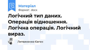 Логічний тип даних. Операція відношення. Логічна операція. Логічний вираз.