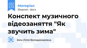 Конспект музичного відеозаняття "Як звучить зима"