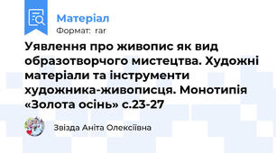 Уявлення про живопис як вид образотворчого мистецтва. Художні матеріали та інструменти художника-живописця. Монотипія «Золота осінь» с.23-27