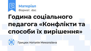 Година соціального педагога «Конфлікти та способи їх вирішення»