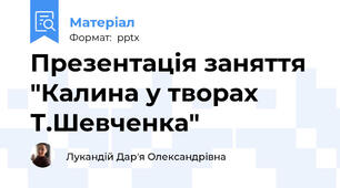Презентація заняття "Калина у творах Т.Шевченка"