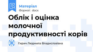 Облік і оцінка молочної продуктивності корів