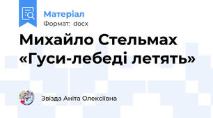 Михайло Стельмах «Гуси-лебеді летять»