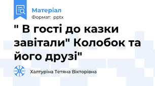 " В гості до казки завітали" Колобок та його друзі"