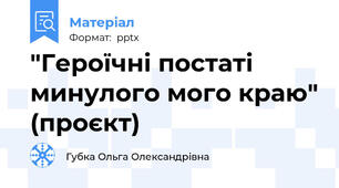 "Героїчні постаті минулого мого краю" (проєкт)