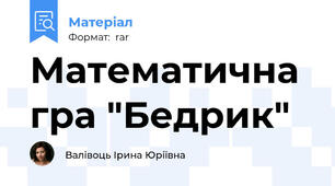 Математична гра "Бедрик"