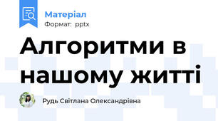 Алгоритми в нашому житті